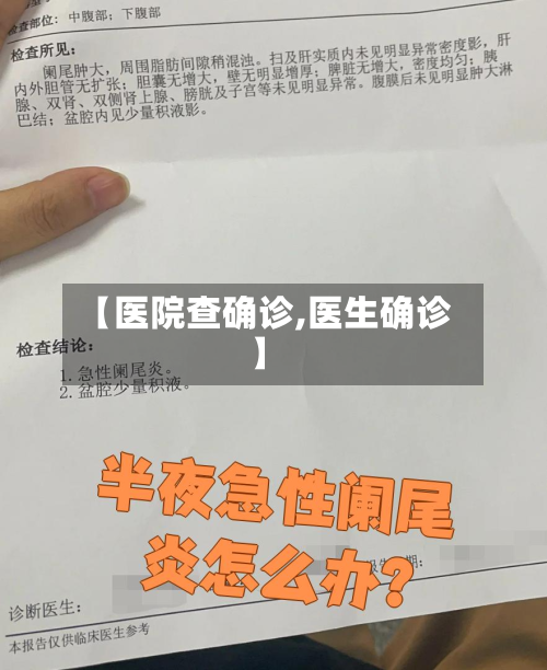 【医院查确诊,医生确诊】