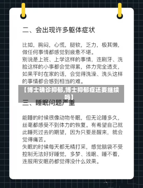 【博士确诊抑郁,博士抑郁症还要继续吗】