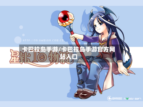 卡巴拉岛手游/卡巴拉岛手游官方网站入口-第3张图片