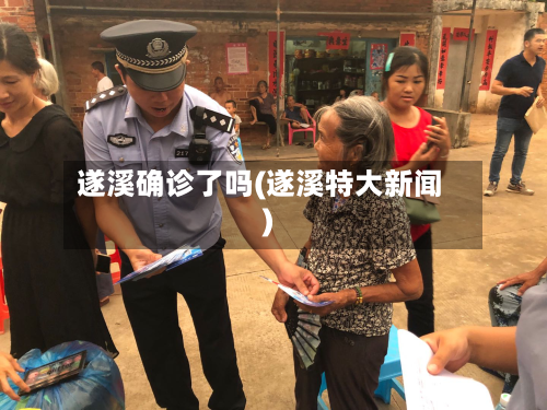 遂溪确诊了吗(遂溪特大新闻)