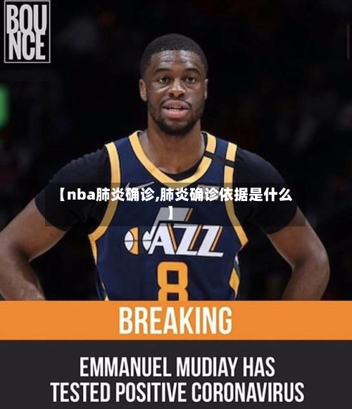 【nba肺炎确诊,肺炎确诊依据是什么】-第3张图片