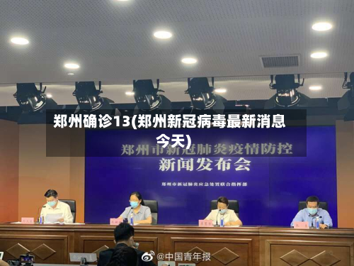 郑州确诊13(郑州新冠病毒最新消息今天)