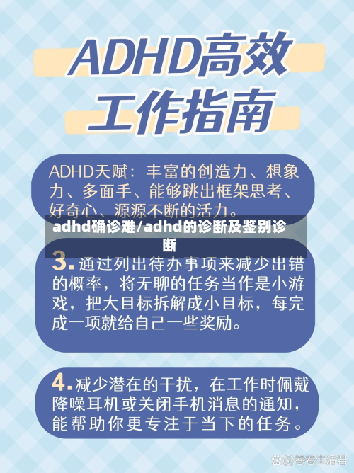 adhd确诊难/adhd的诊断及鉴别诊断-第2张图片