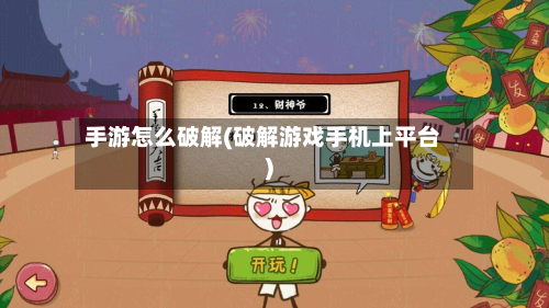 手游怎么破解(破解游戏手机上平台)